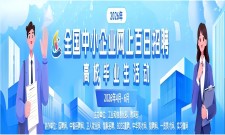 全国中小企业网上百日招聘高校毕业生活动